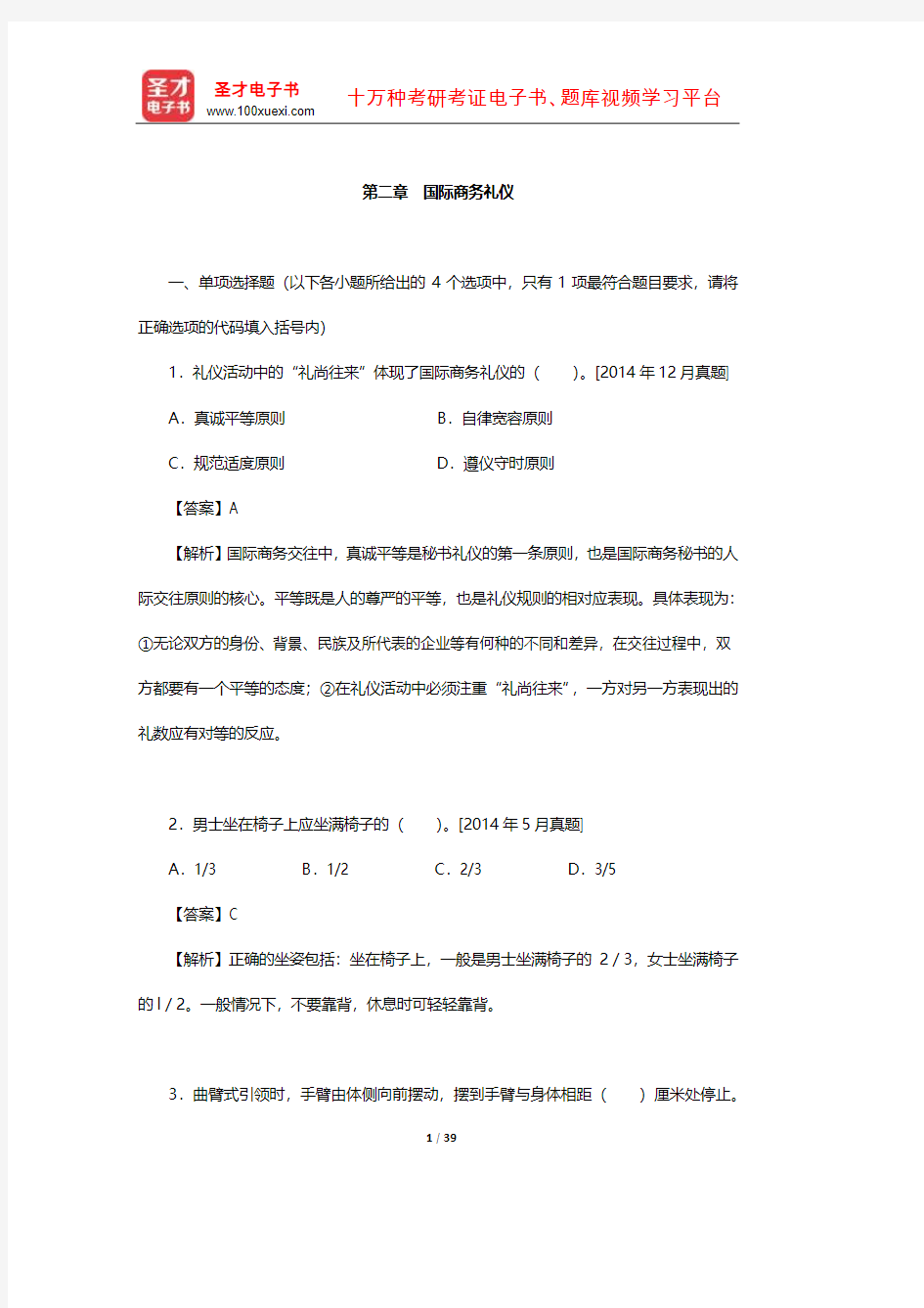 外经贸从业人员考试《高级国际商务秘书实务》过关必做习题集-国际商务礼仪