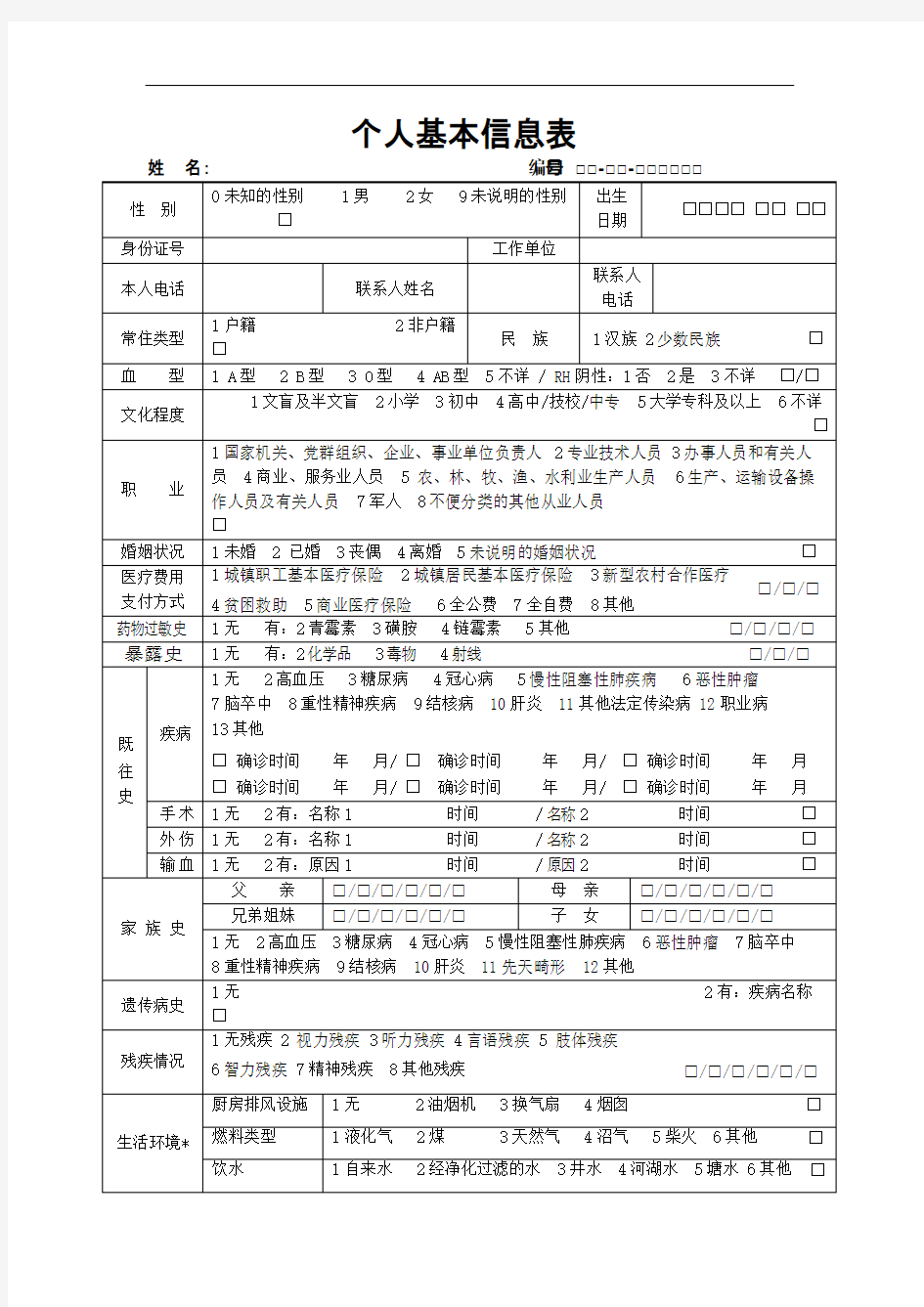 基本公共卫生服务表格