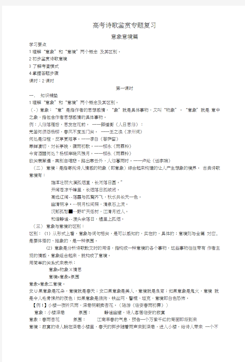 高考诗歌鉴赏专题复习总结.doc