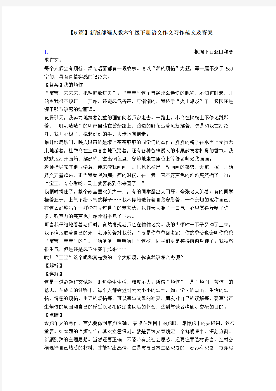 【6篇】新版部编人教六年级下册语文作文习作范文及答案