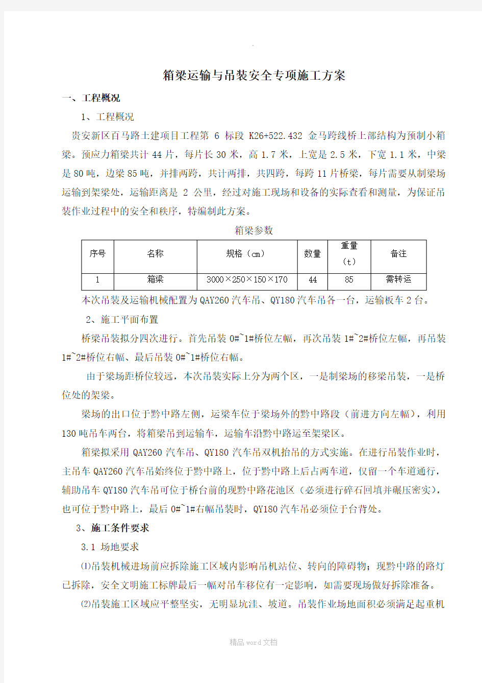 箱梁吊装安全专项方案..