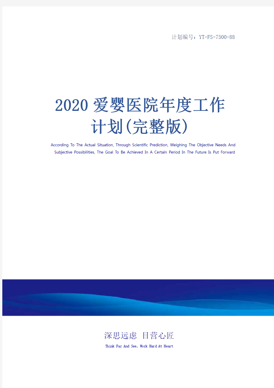 2020爱婴医院年度工作计划(完整版)