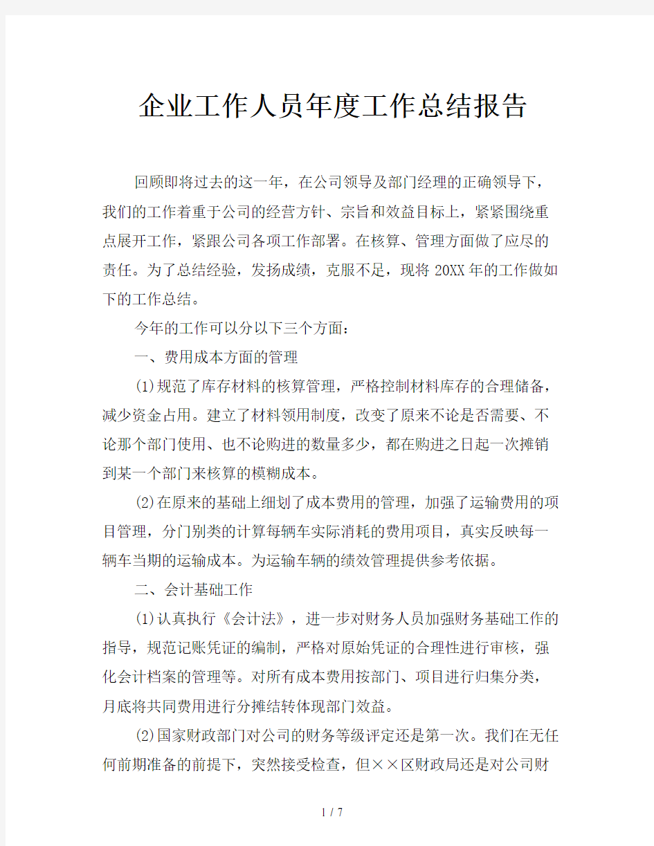 企业工作人员年度工作总结报告