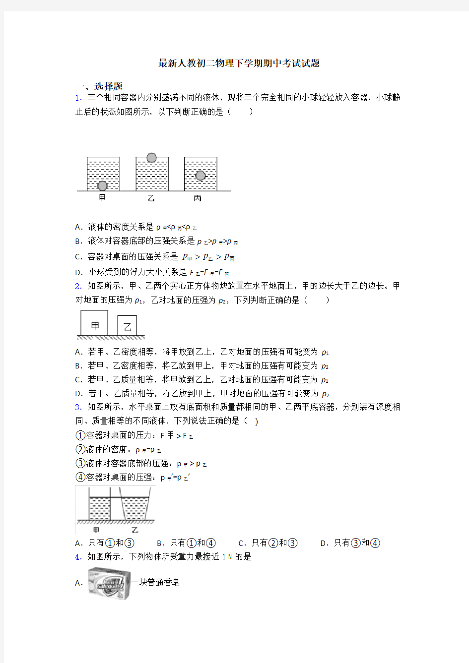 最新人教初二物理下学期期中考试试题