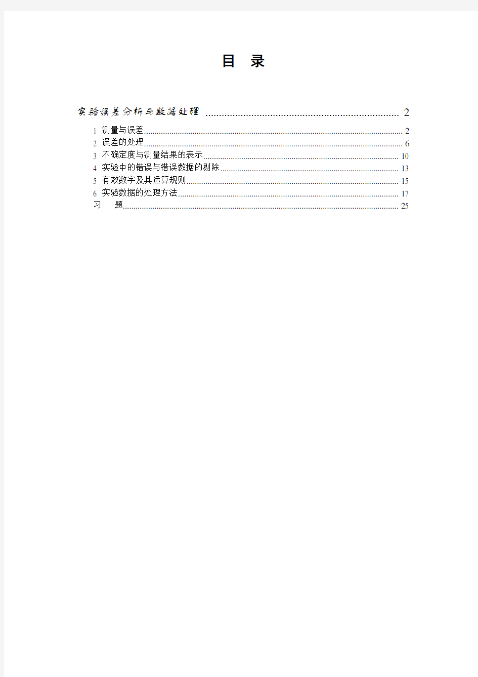 物理实验-误差分析与数据处理