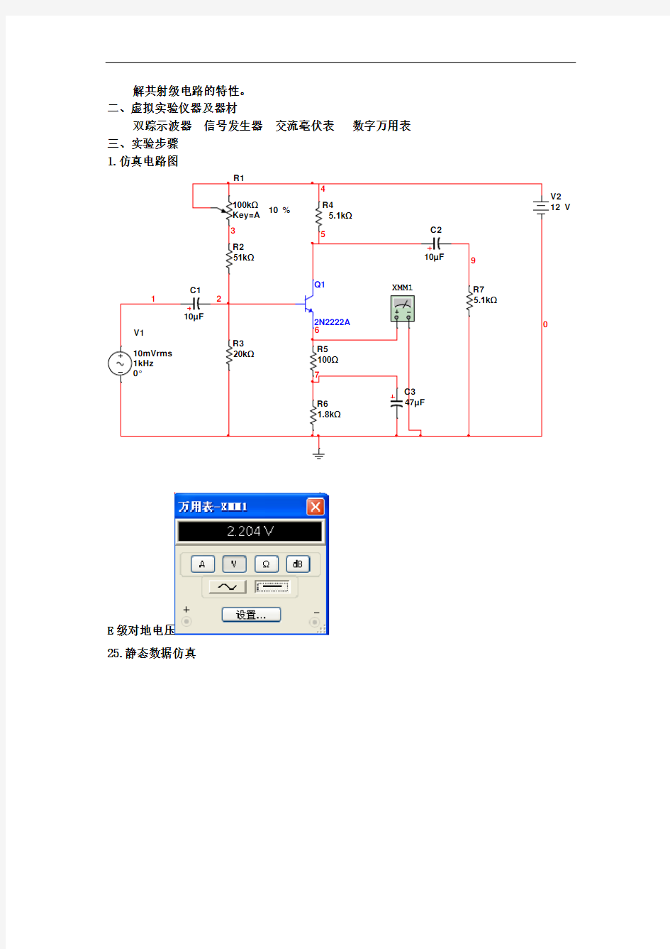 模拟电子线路multisim仿真实验报告