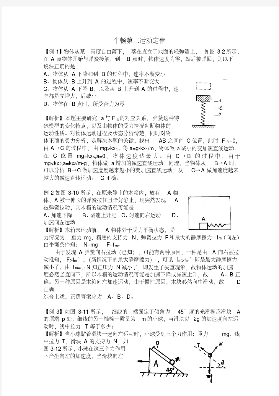 高中物理牛顿第二定律经典例题.pdf