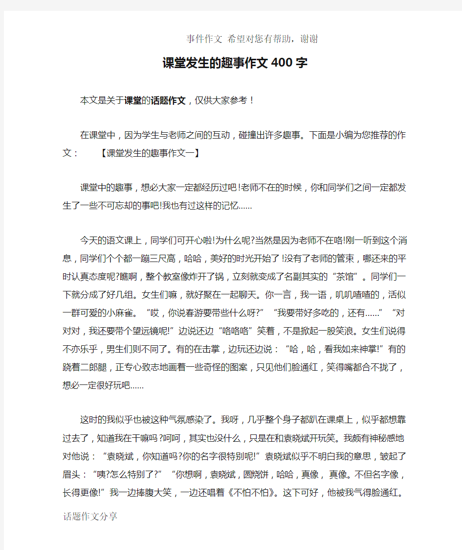 课堂发生的趣事作文400字