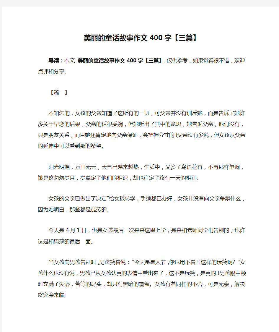 美丽的童话故事作文400字【三篇】