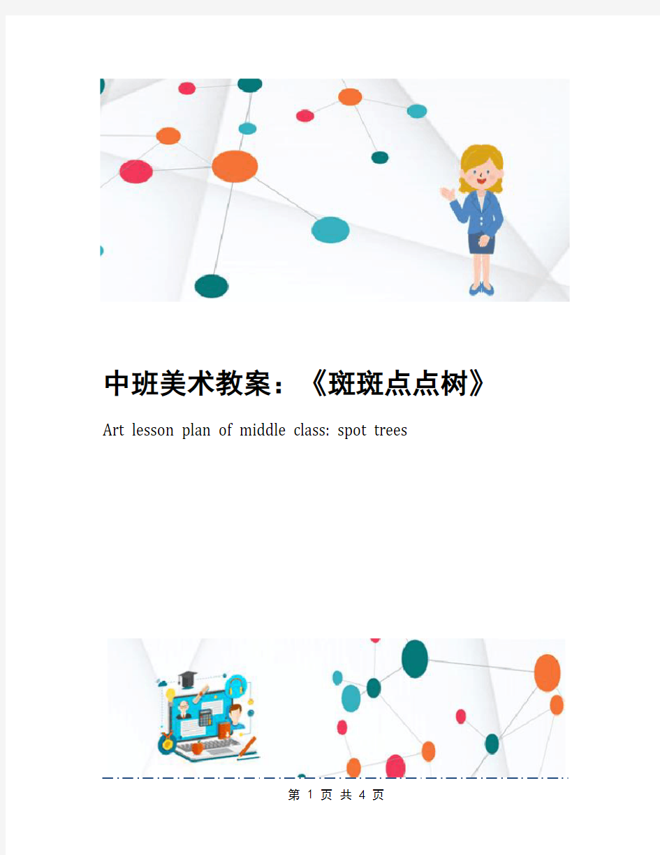 中班美术教案：《斑斑点点树》
