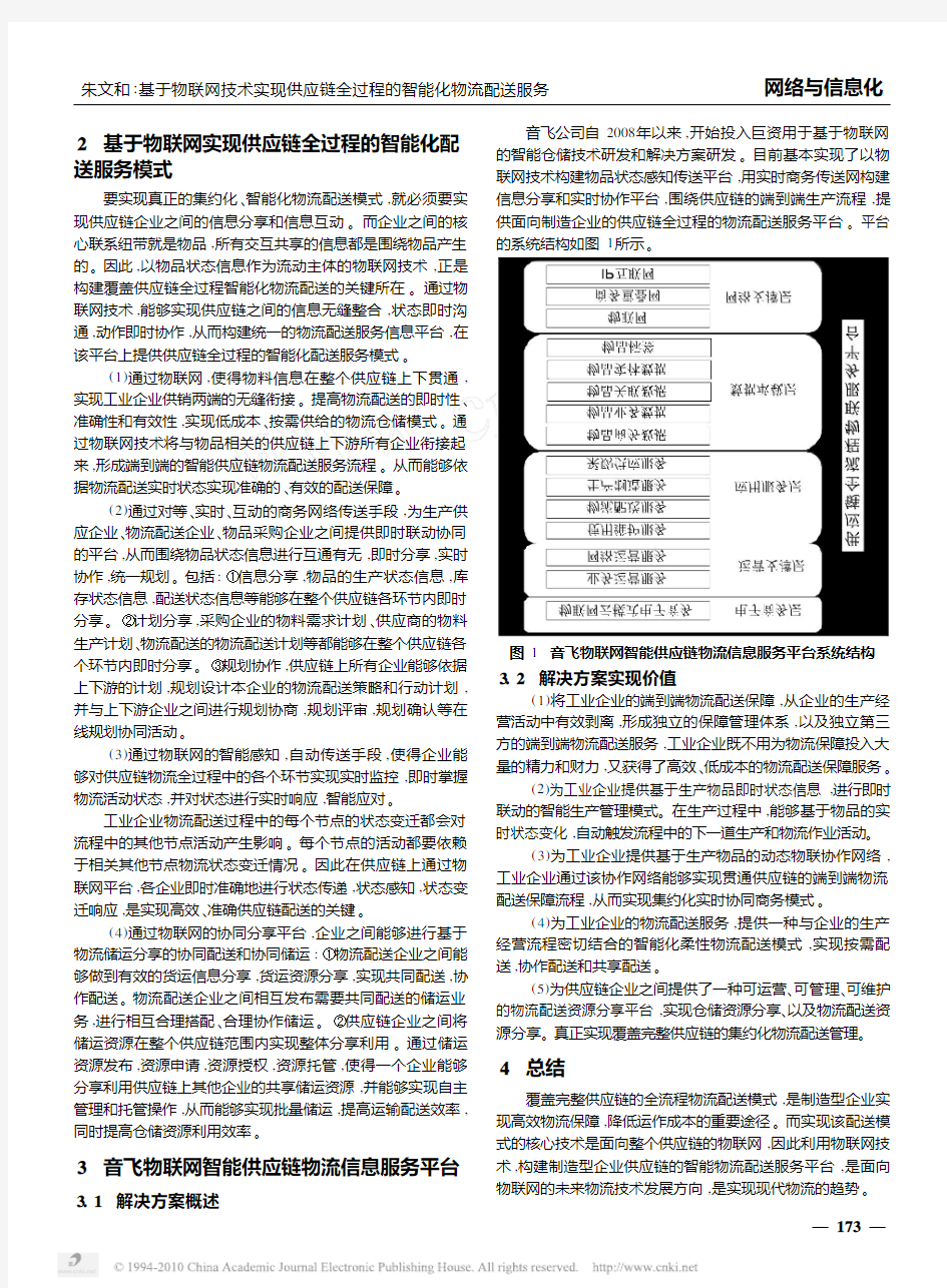 基于物联网技术实现供应链全过程的智能化物流配送服务