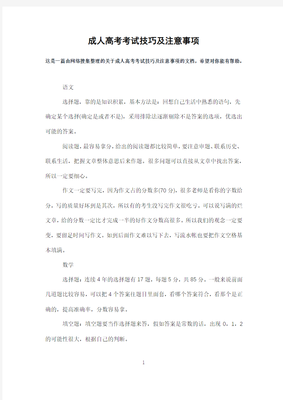 成人高考考试技巧及注意事项