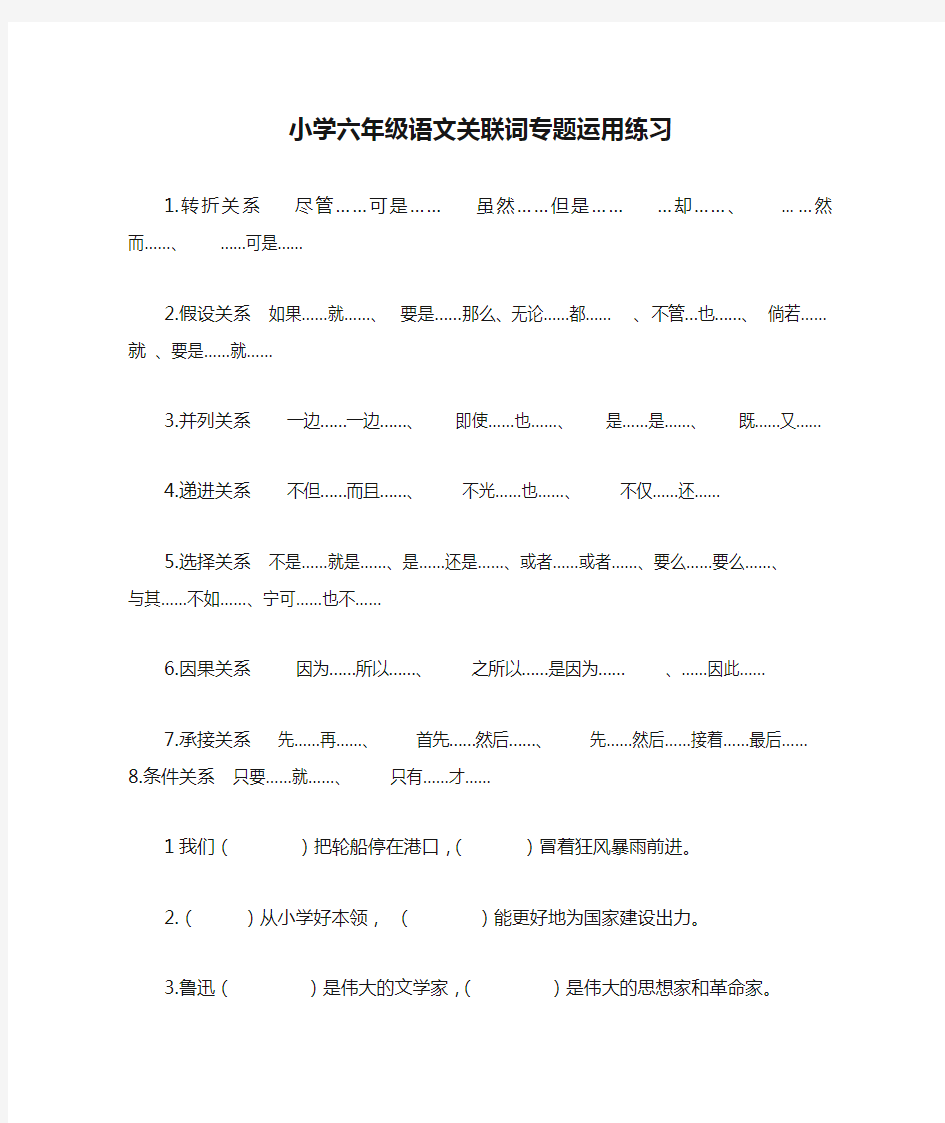 (完整版)小学六年级语文关联词专题运用练习及答案