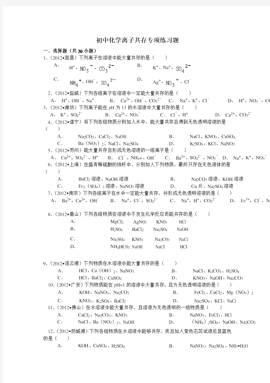 初中化学离子共存专项练习题