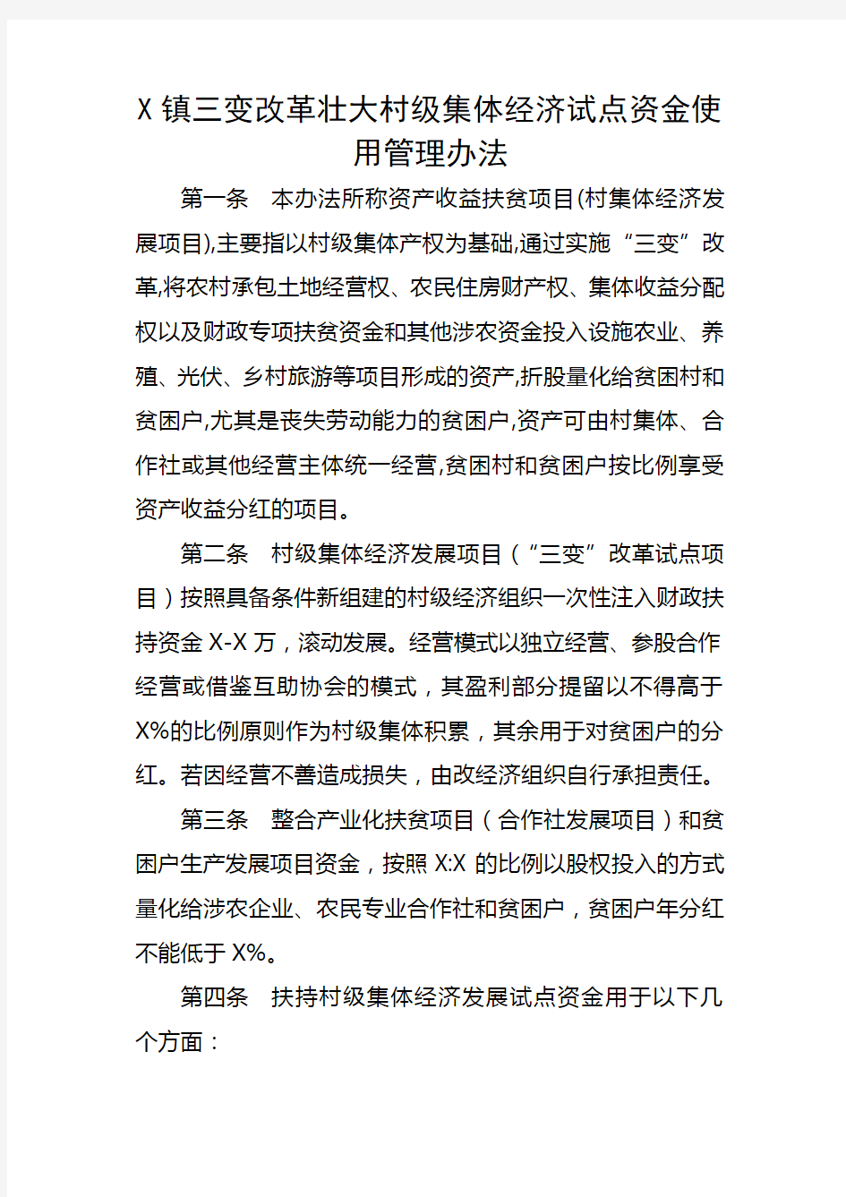 镇三变改革壮大村级集体经济试点资金使用管理办法