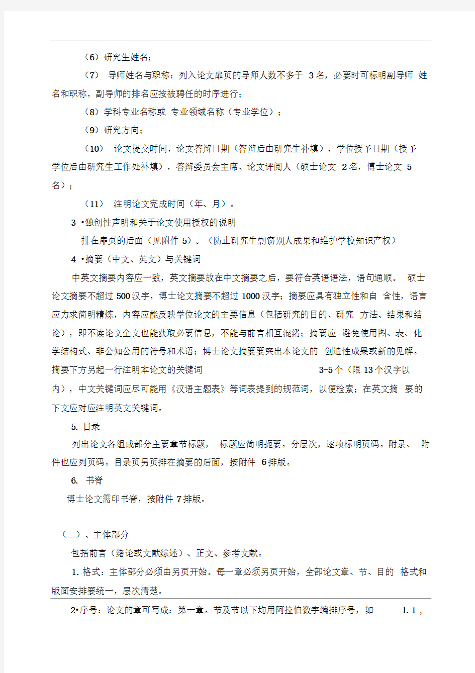 湖南农业大学研究生学位论文格式规范标准