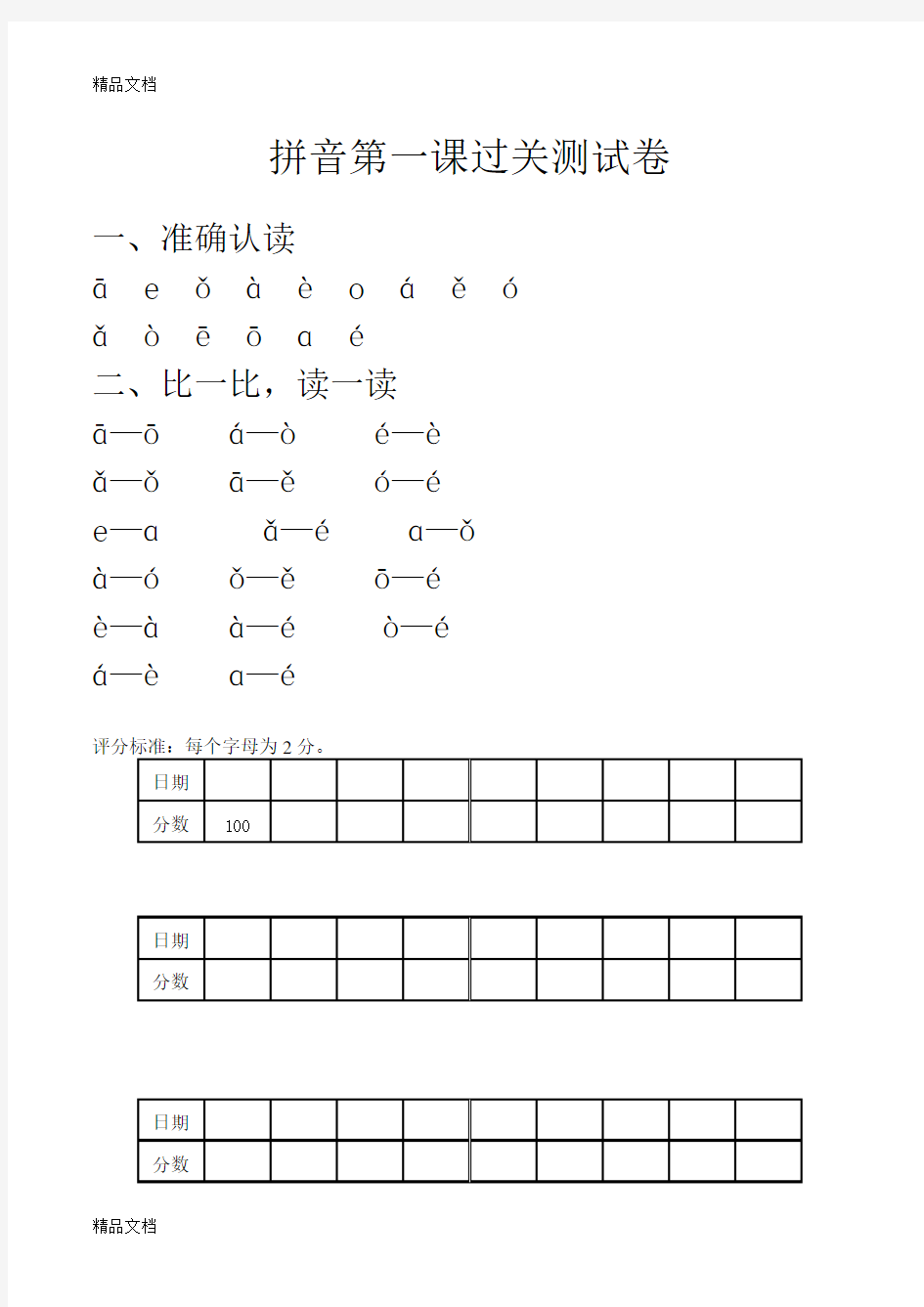 最新拼音过关测试卷(全套)