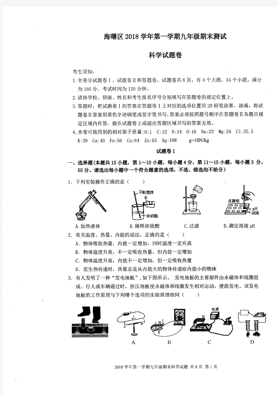 浙江省宁波市海曙区2018学年第一学期九年级期末测试科学试题卷(含答案和答题卡)