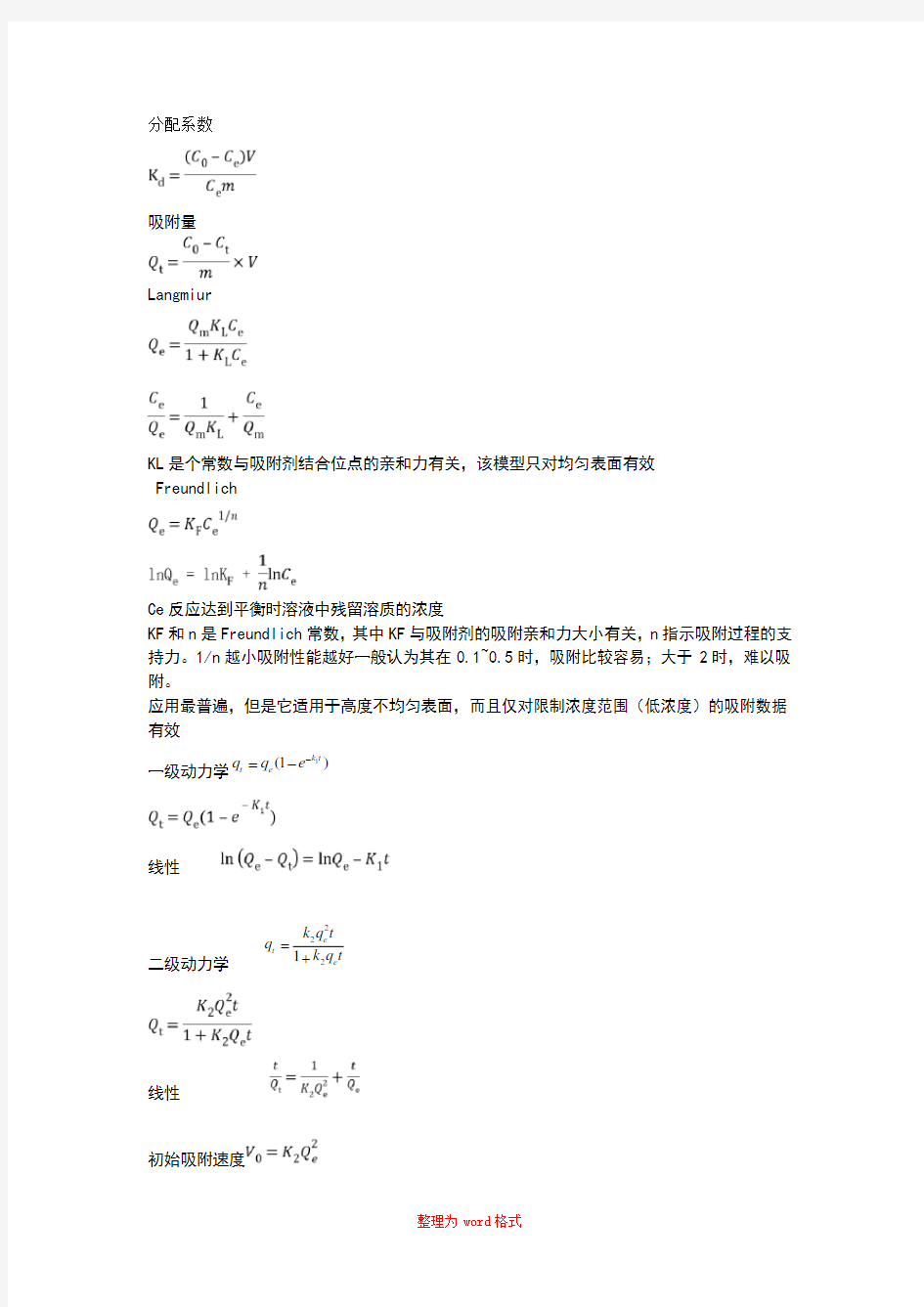 吸附动力学和热力学各模型公式及特点Word版