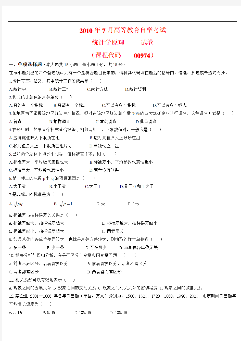 广东省2010年07月高等教育自学考试 00974《统计学原理》试题及答案