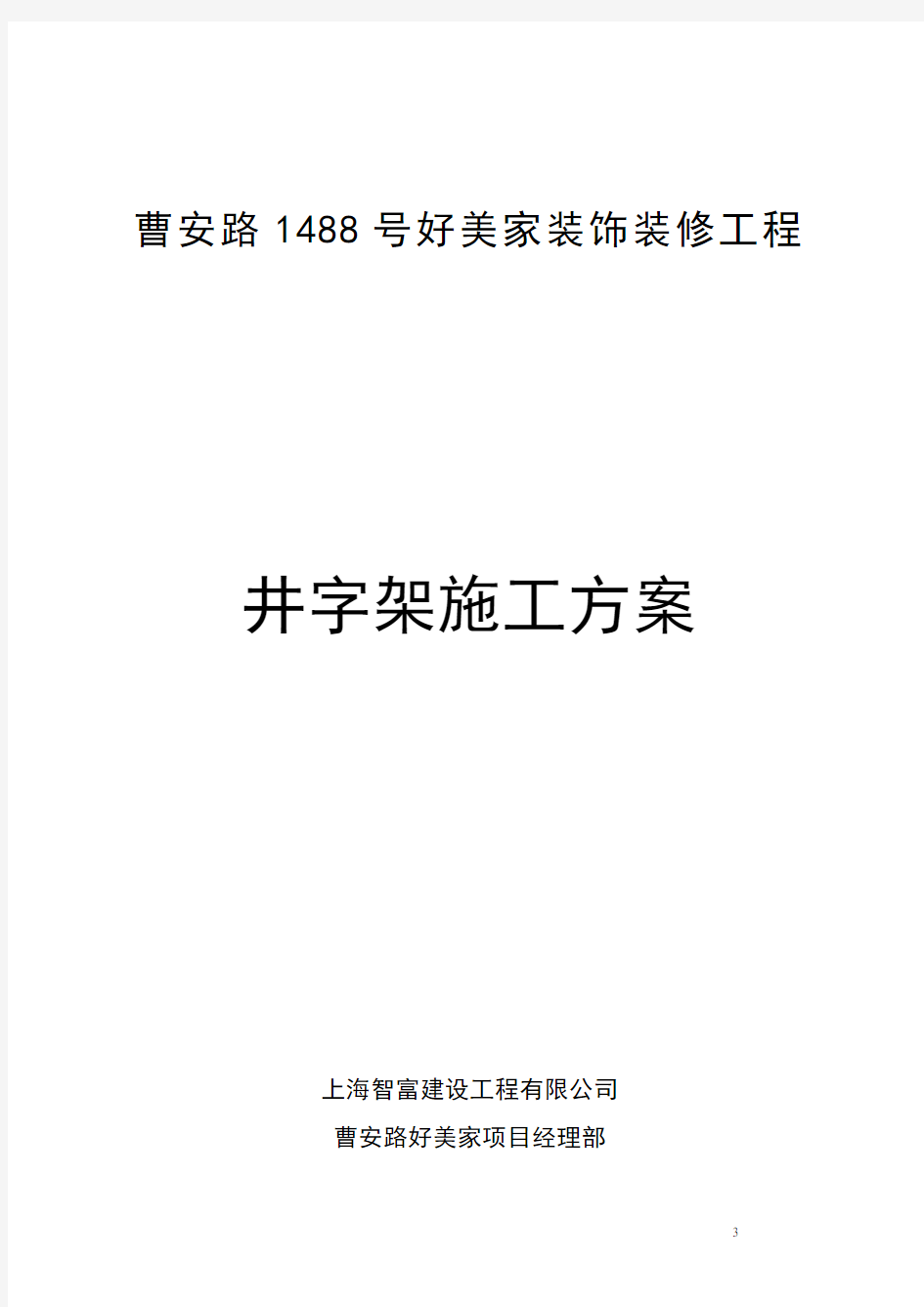 井字架专项施工方案分解