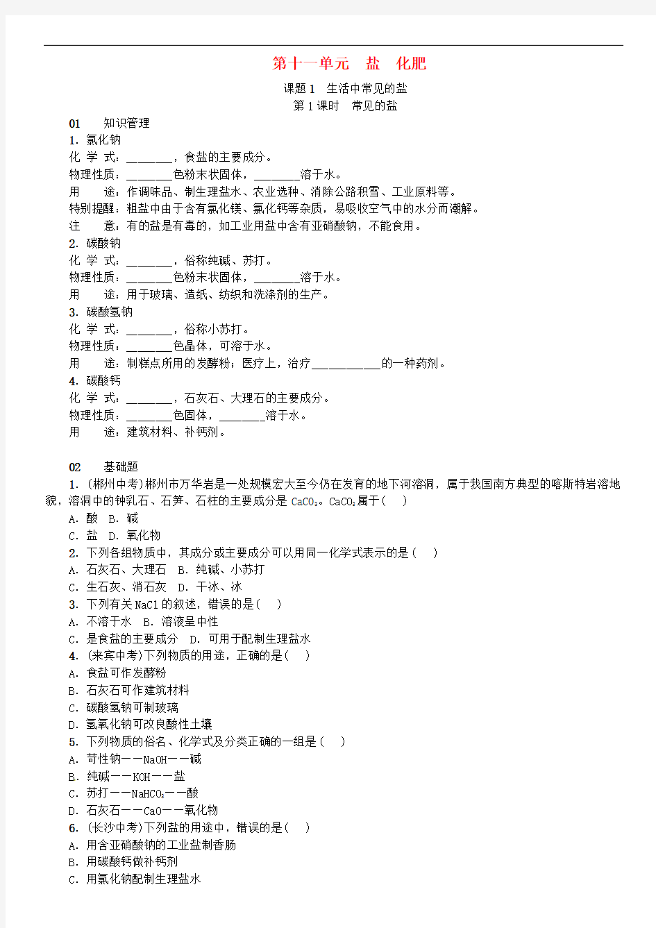 人教版九年级化学下册同步练习(含答案)：第十一单元 课题1 生活中常见的盐