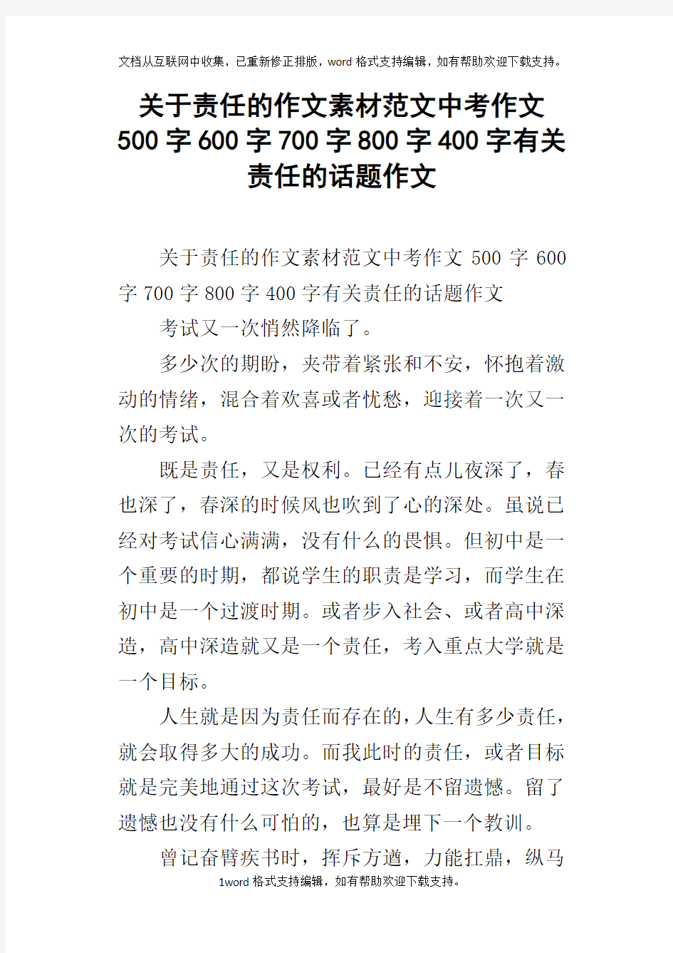 关于责任的作文素材范文中考作文500字600字700字800字400字有关责任的话题作文