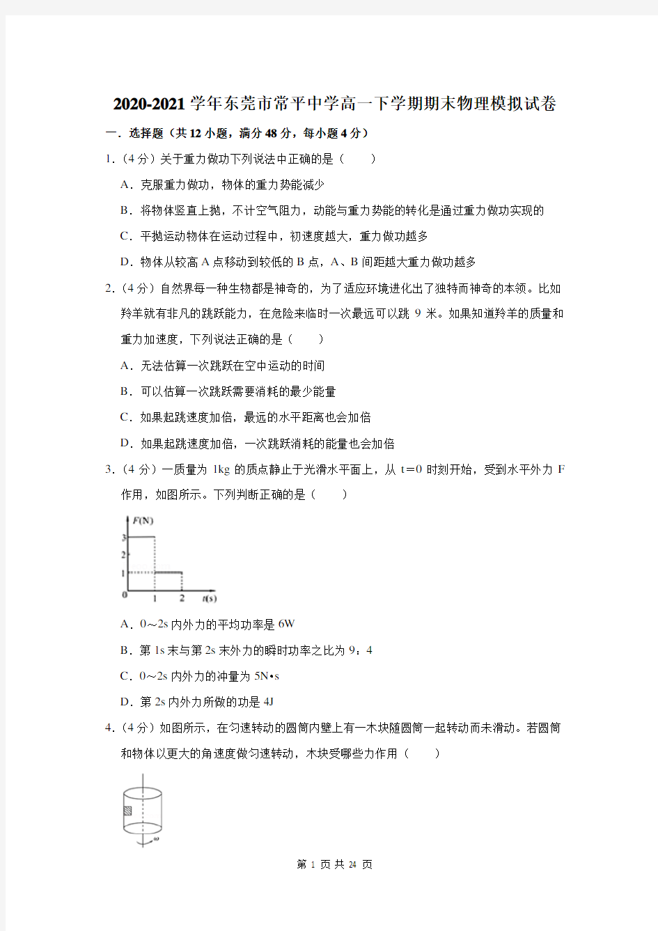 2020-2021学年东莞市常平中学高一下学期期末物理模拟试卷及答案解析