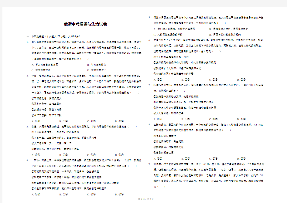 最新中考道德与法治试卷(附详解)