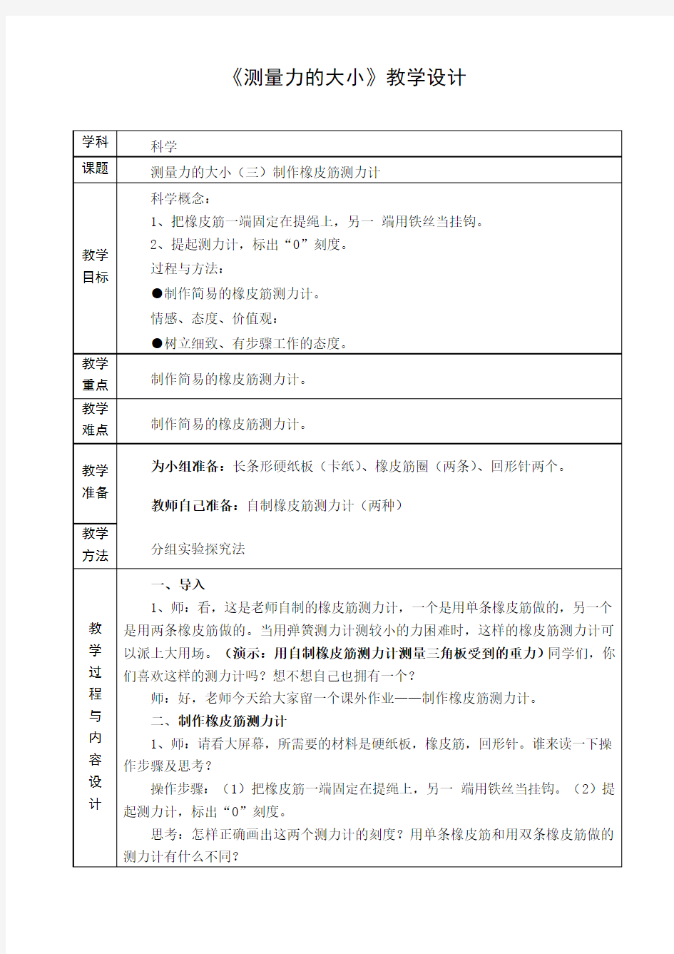 五年级上册科学教案-4.4 测量力的大小-制作橡皮筋测力计｜教科版