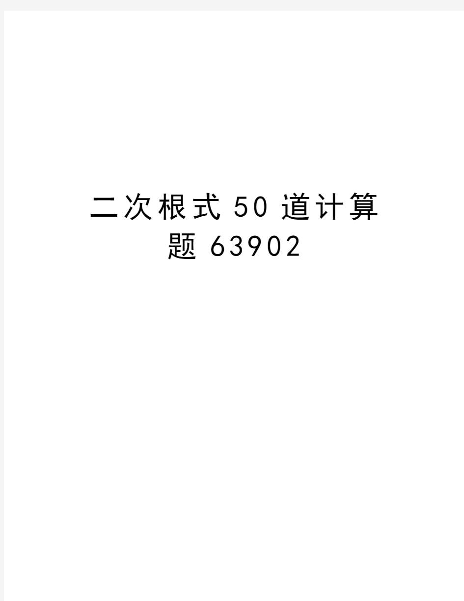 二次根式50道计算题63902