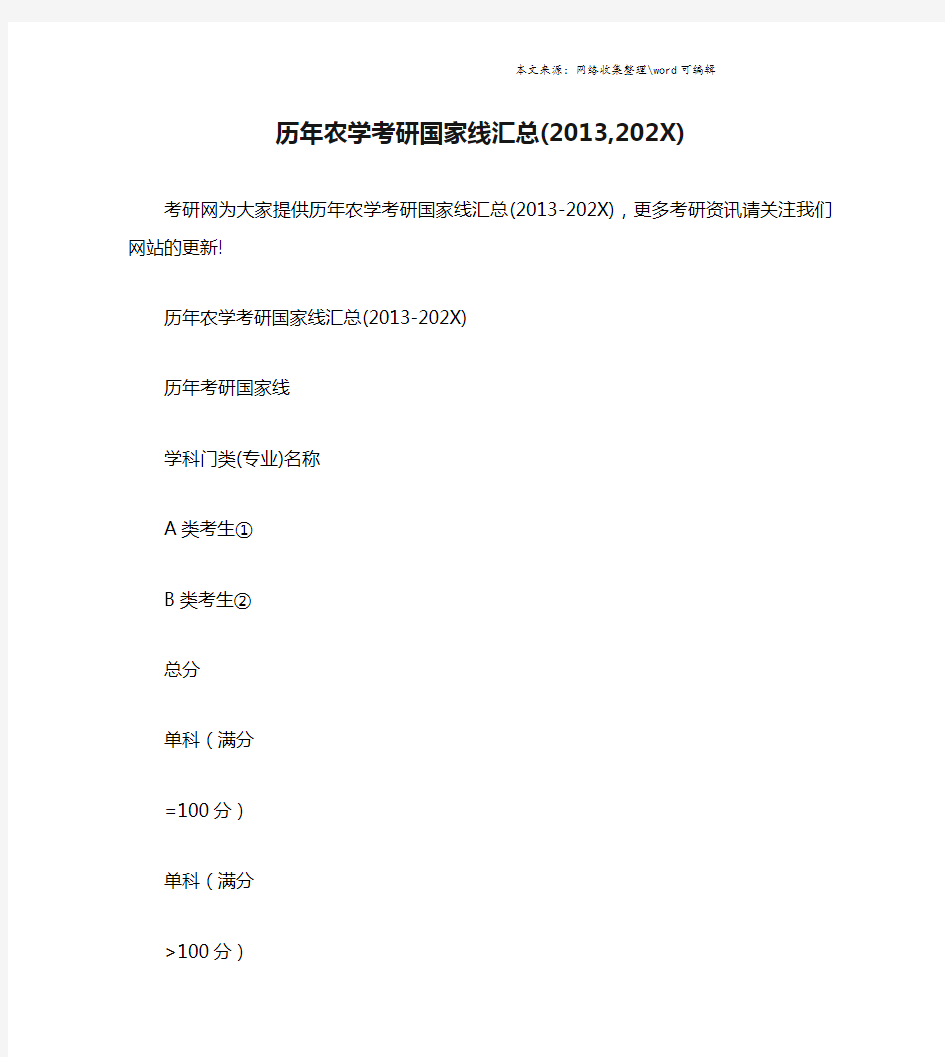 历年农学考研国家线汇总(2013,202X).doc