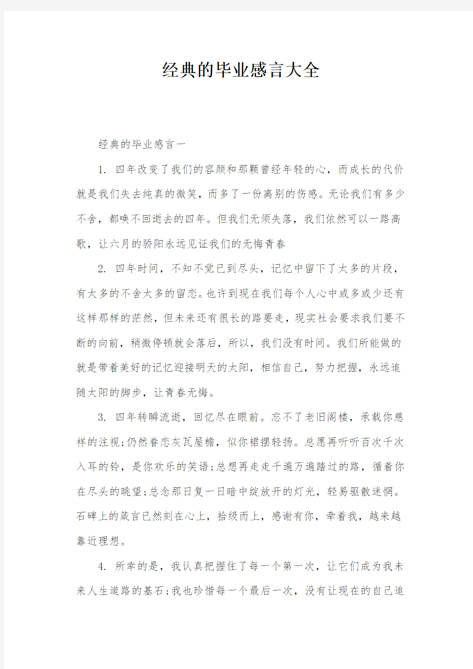 经典的毕业感言大全