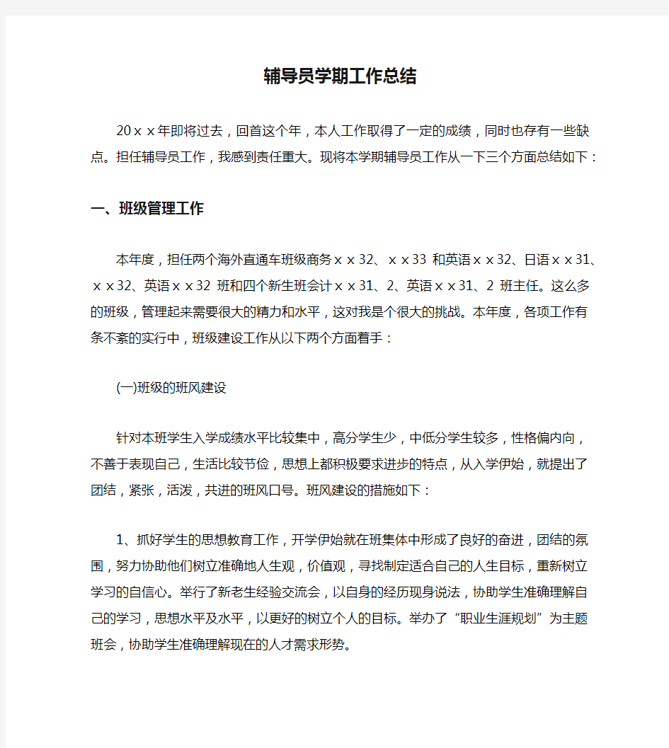 辅导员学期工作总结