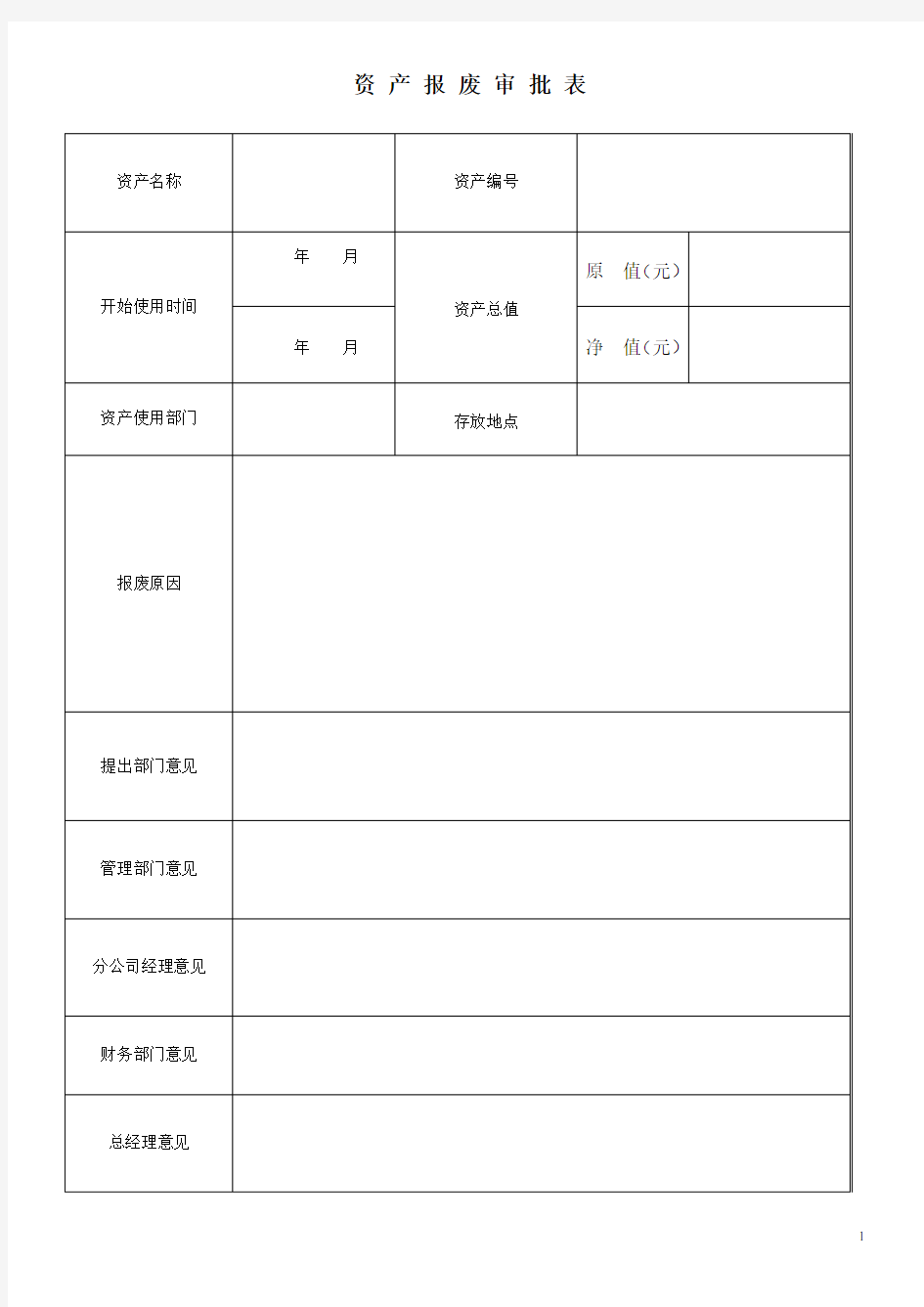 资产报废审批表