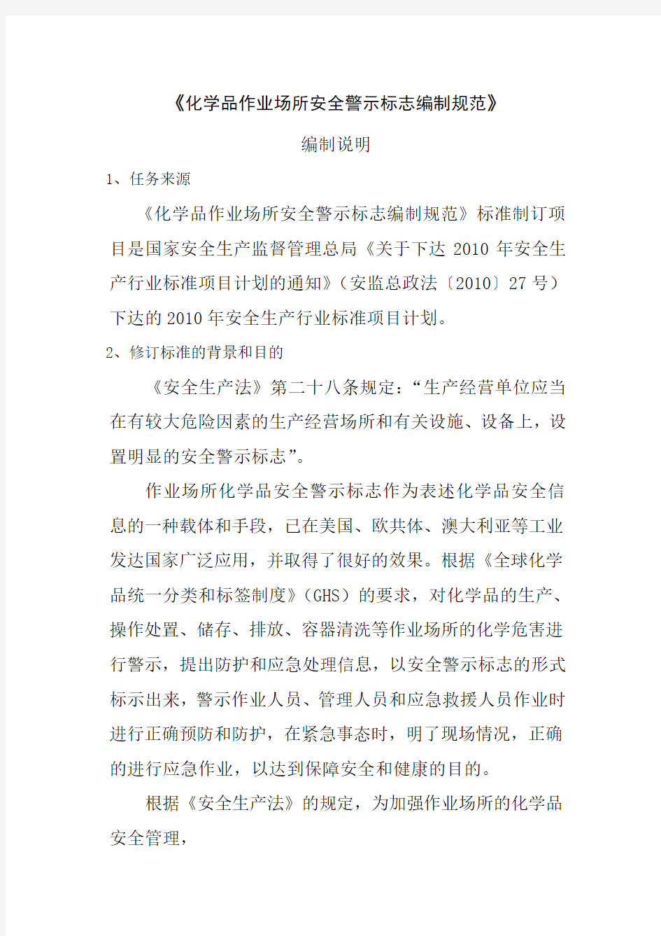 危化品作业场所安全警示标志编制规范编制说明(参考Word)