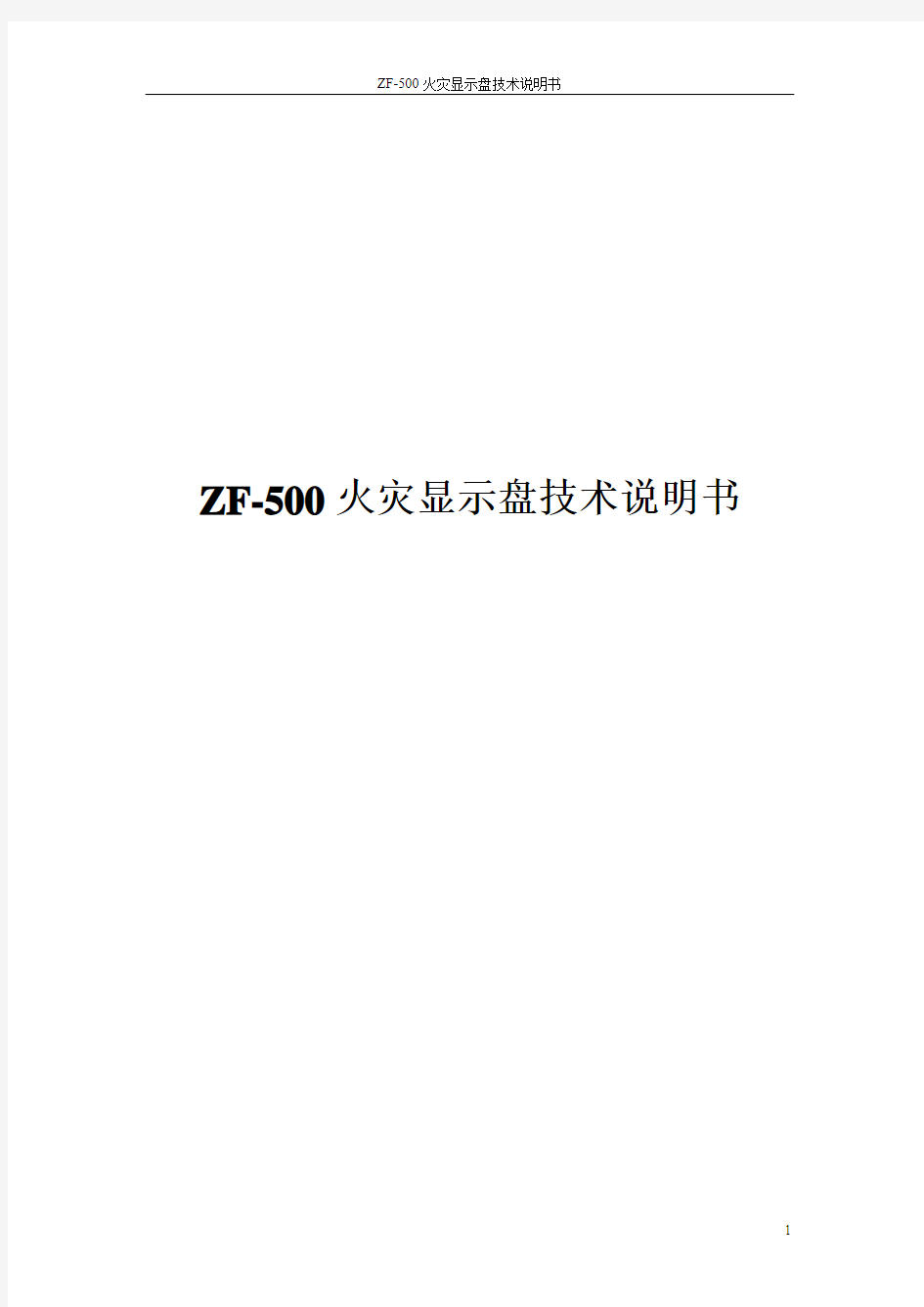 (完整word版)ZF-500火灾显示盘技术说明书
