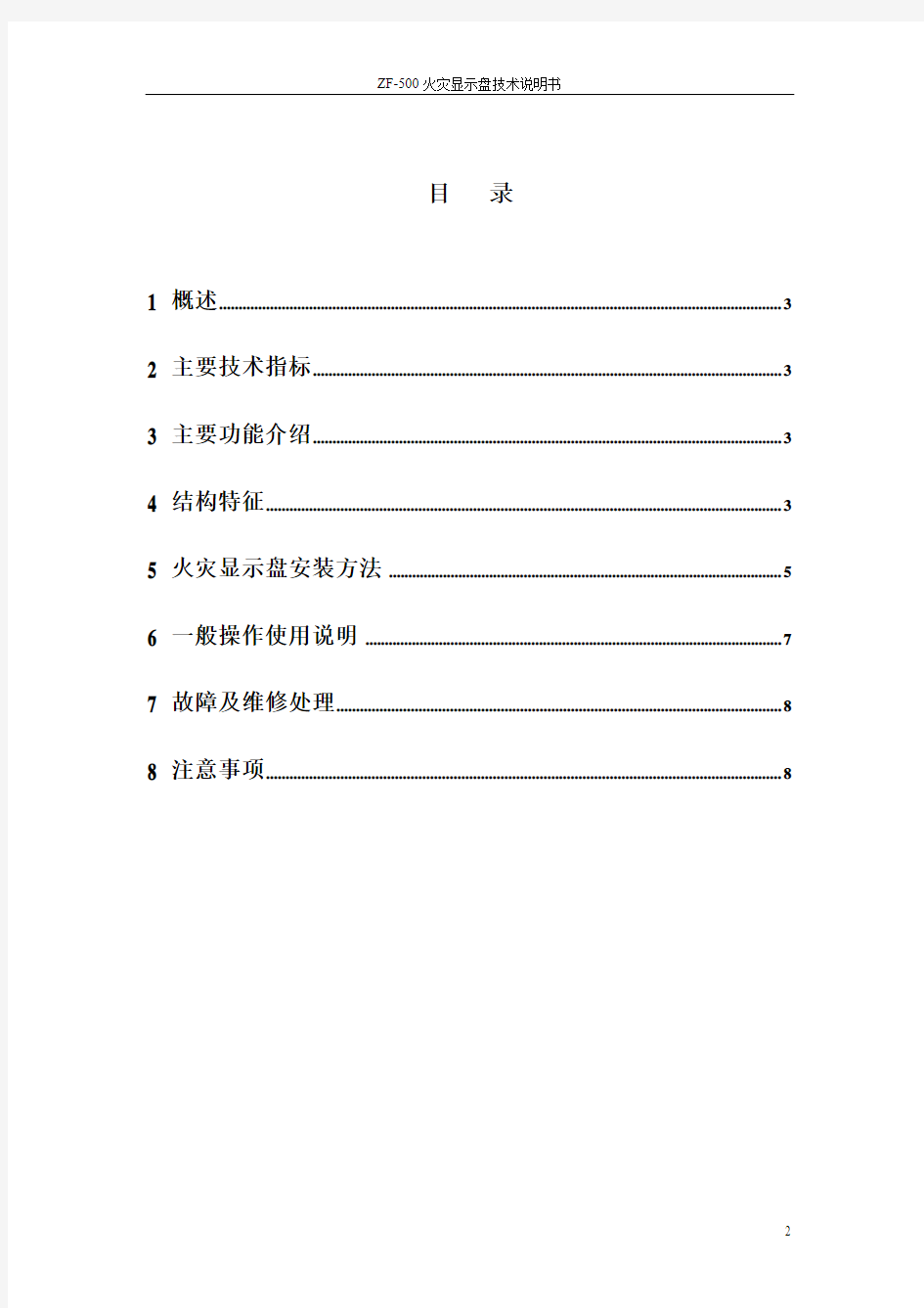 (完整word版)ZF-500火灾显示盘技术说明书