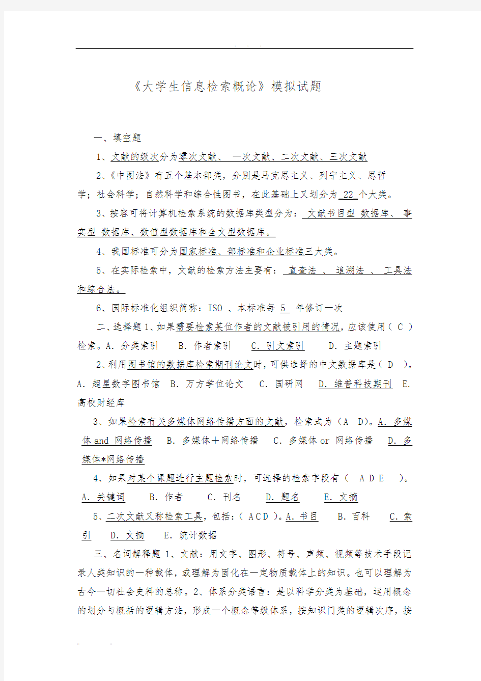 大学生信息检索习题以及答案