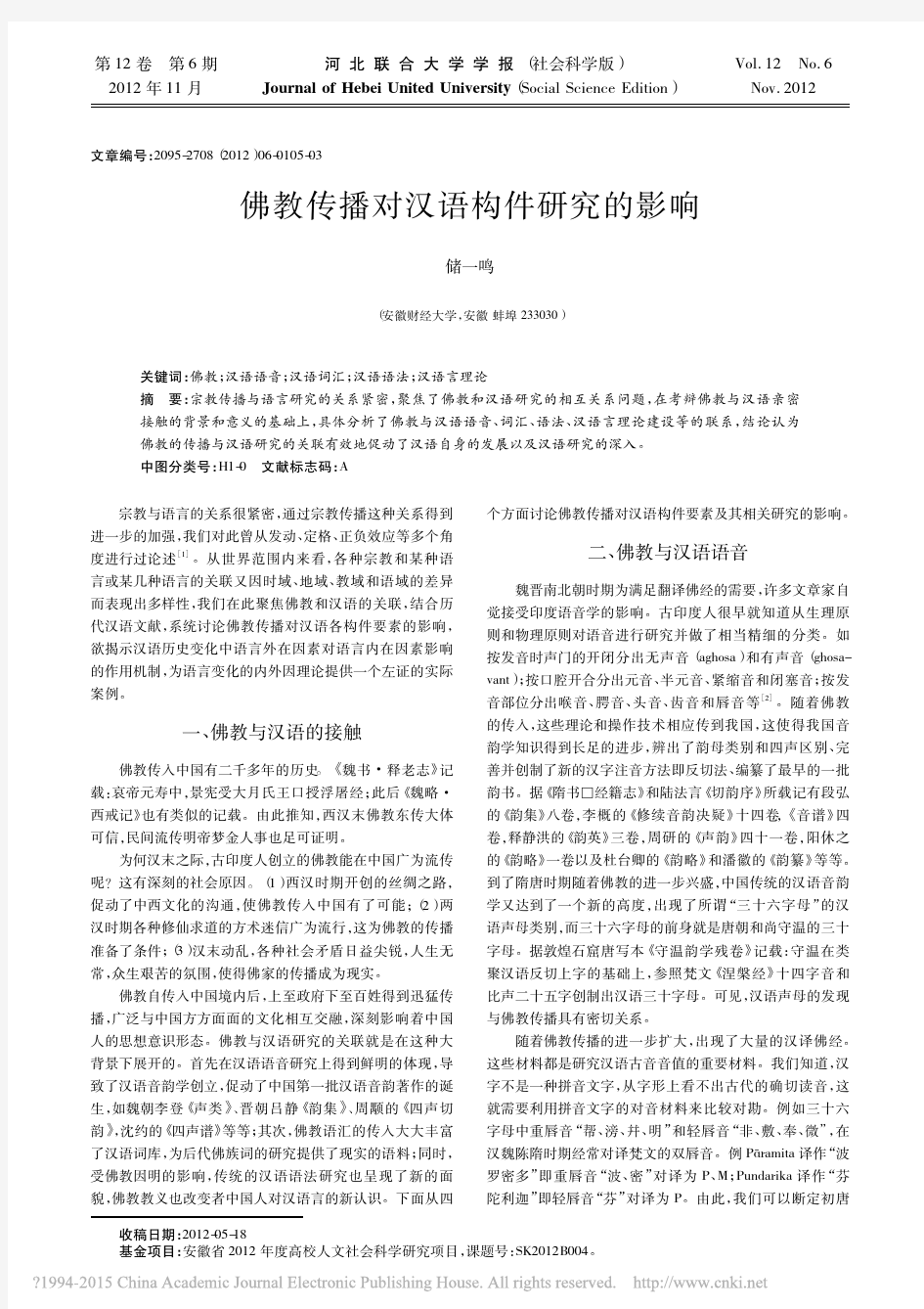 佛教传播对汉语构件研究的影响_储一鸣