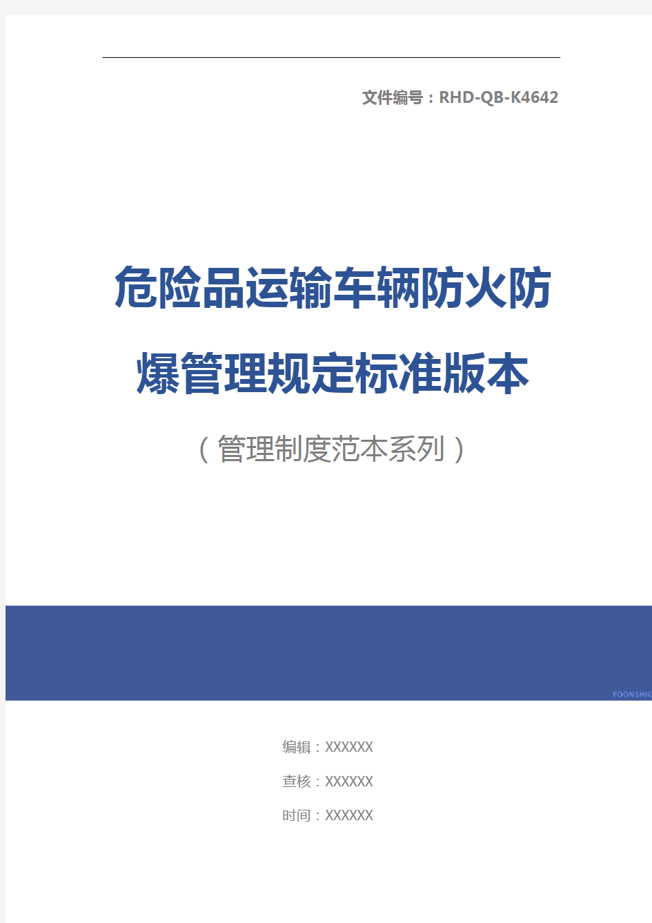 危险品运输车辆防火防爆管理规定标准版本