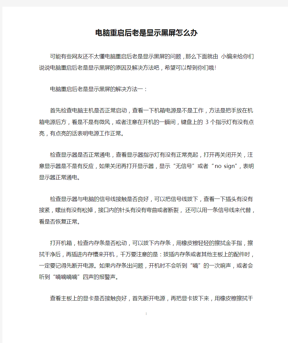 电脑重启后老是显示黑屏怎么办