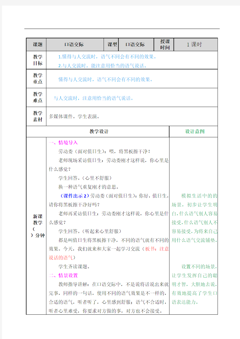 部编版小学语文二年级下册第一单元《口语交际：注意说话的语气》教学设计