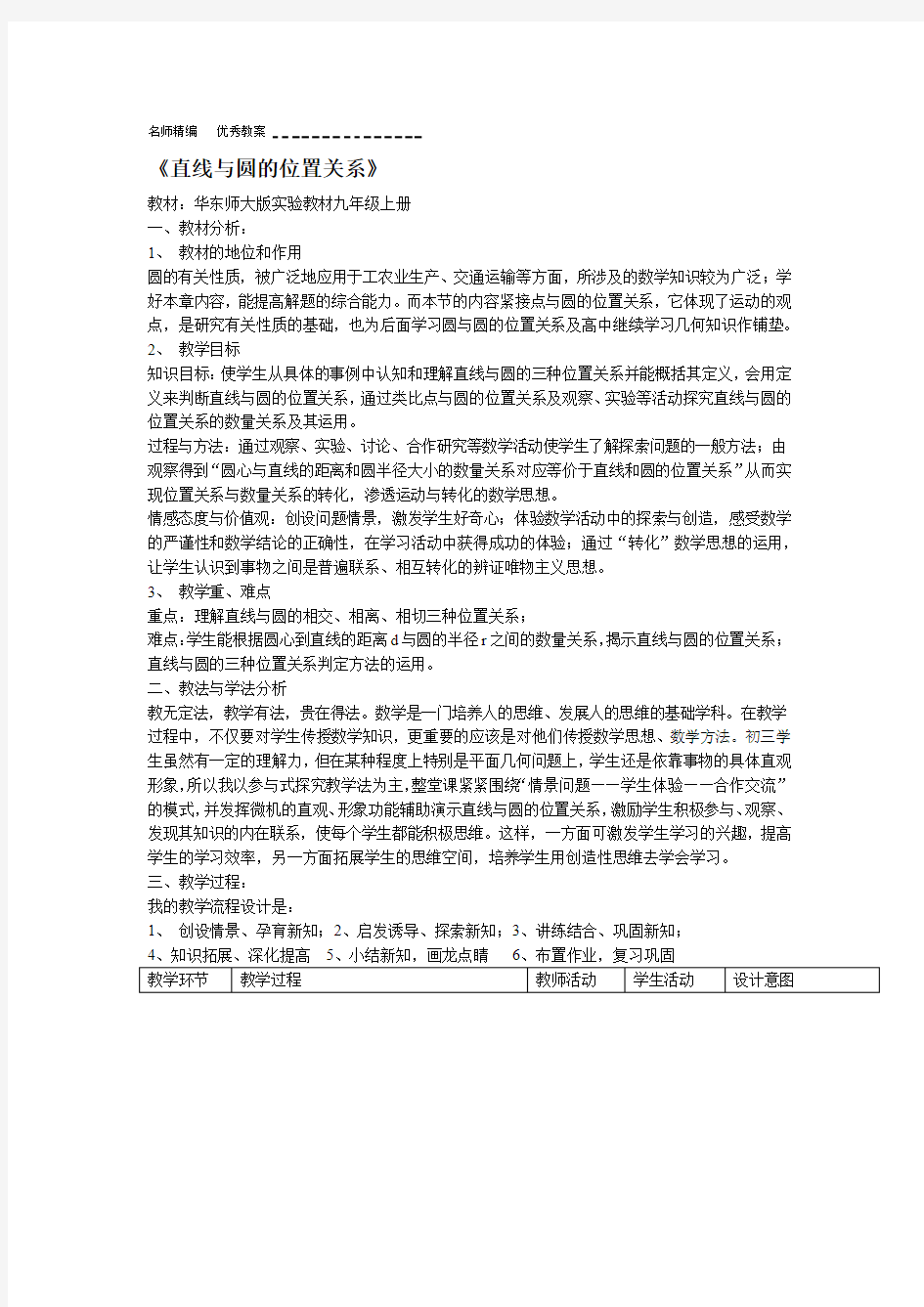 优质课教案直线与圆的位置关系