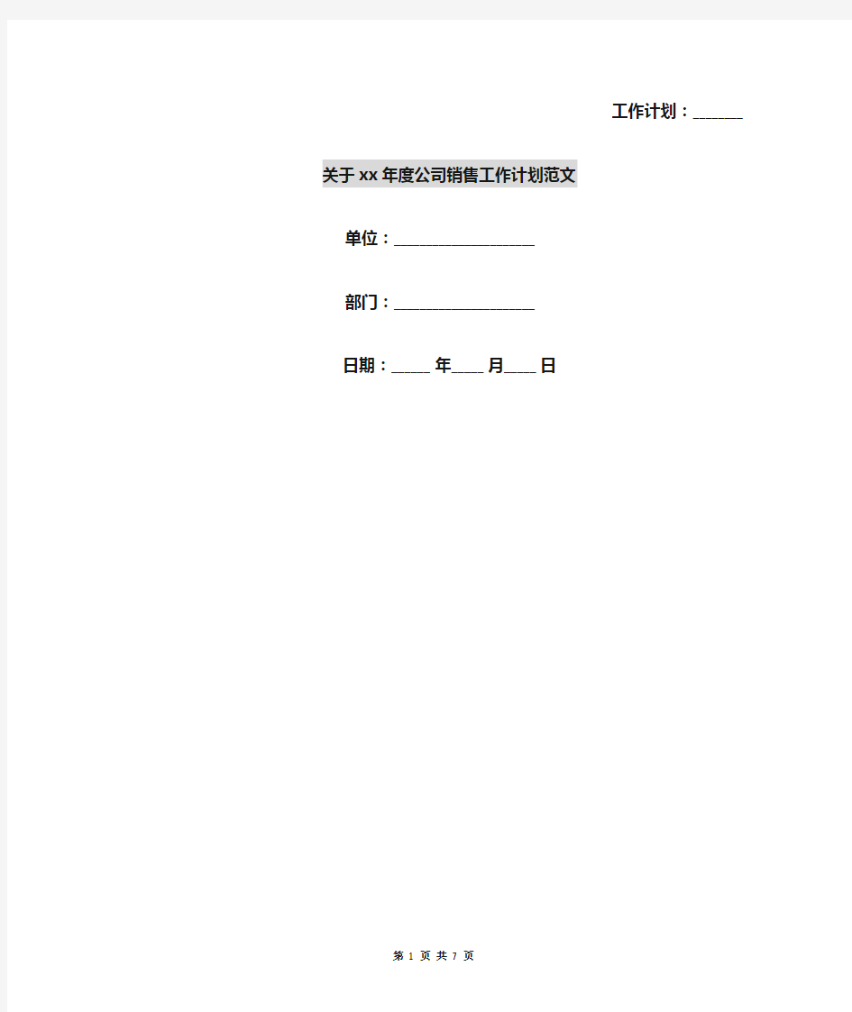 关于xx年度公司销售工作计划范文