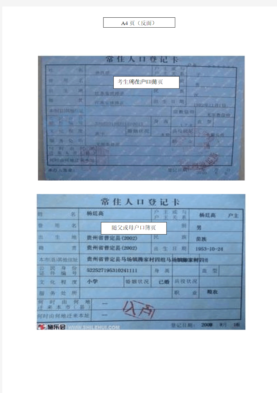少数民族考生和册望班考生需提供必备身份证和户口簿复印件排列格式(例子)
