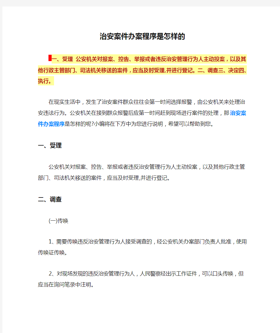 治安案件办案程序是怎样的