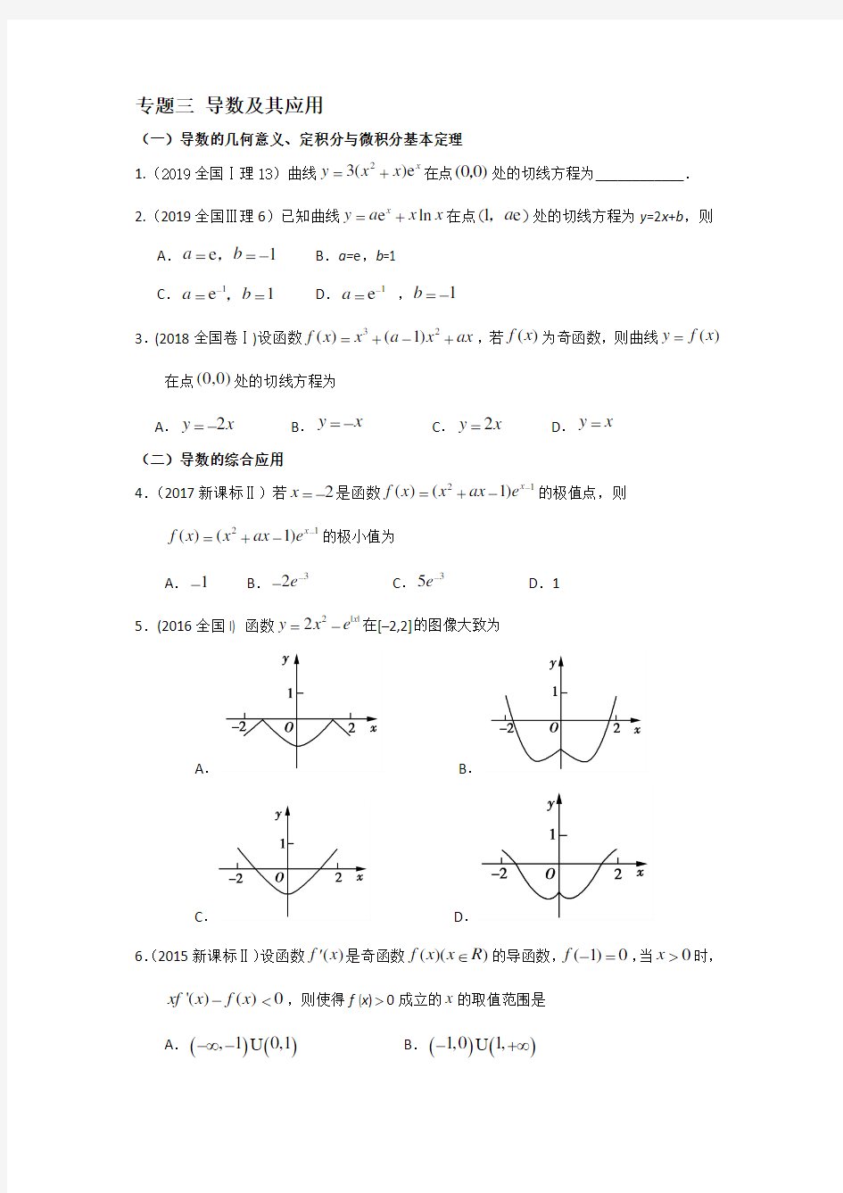 全国卷高考试题分类汇编  导数及其应用