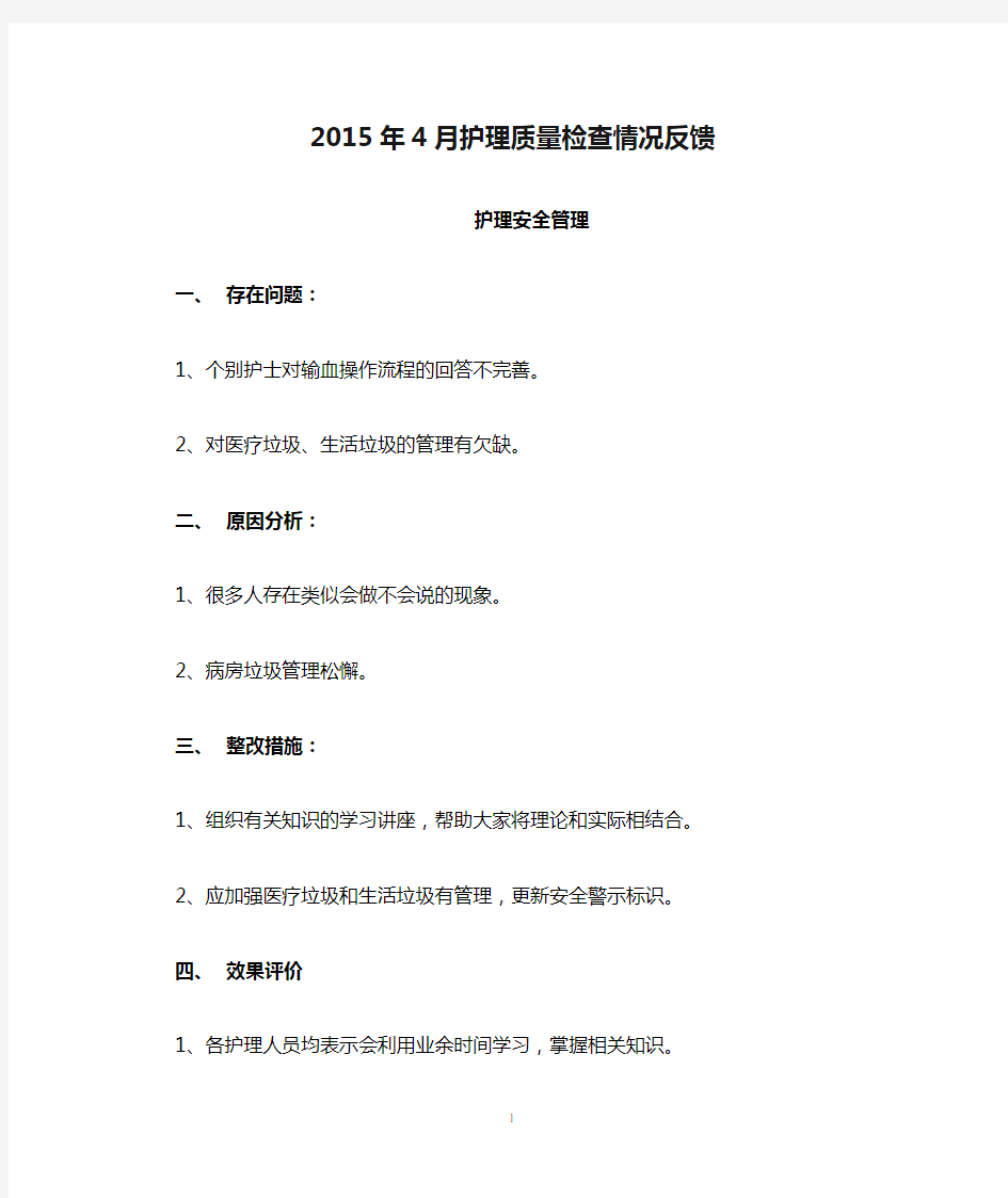 2015年4月护理质量检查情况反馈