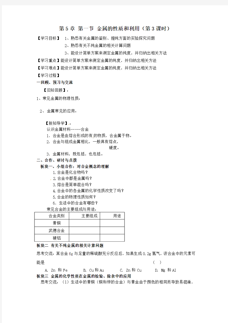 沪教版九年级化学51《金属的性质和利用(第3课时)》学案